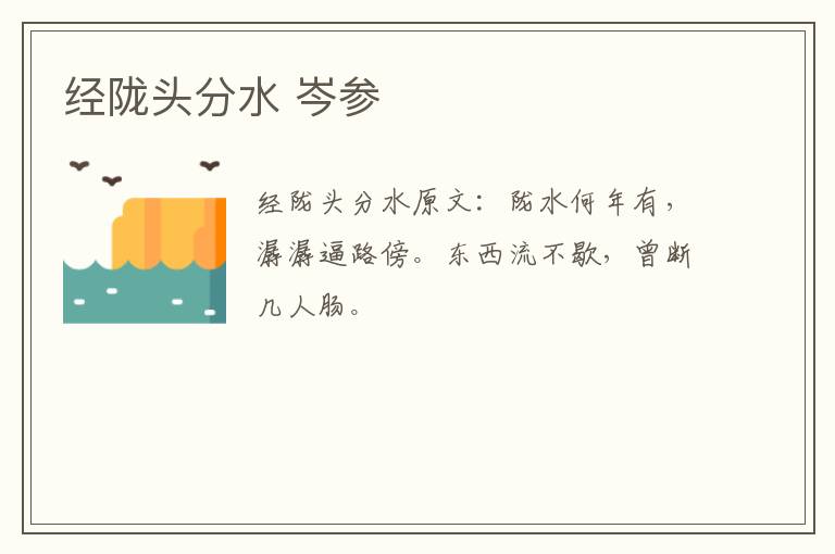 经陇头分水 岑参