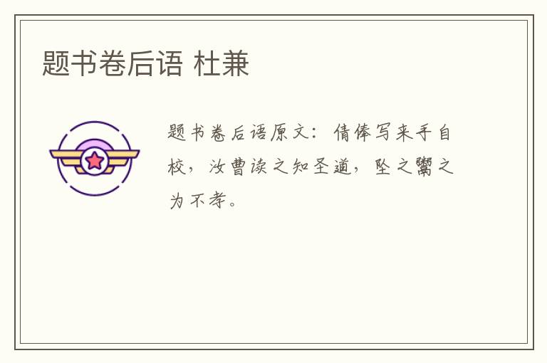 题书卷后语 杜兼