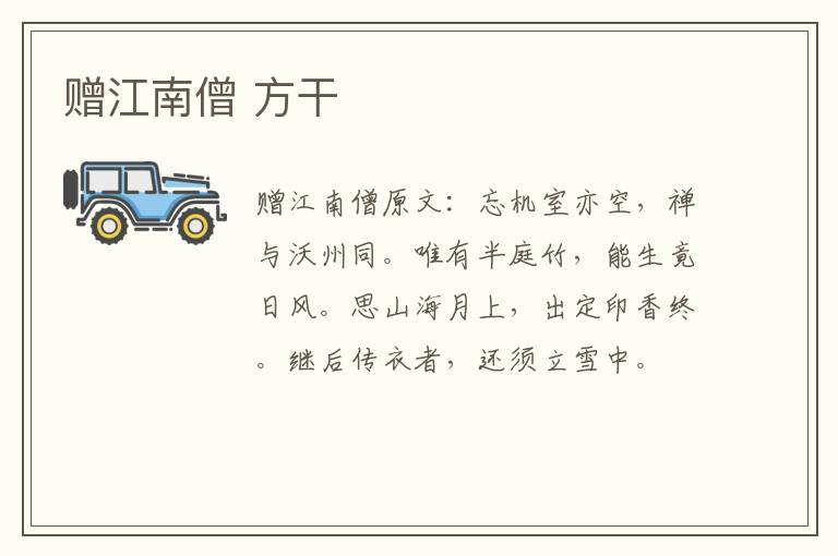 赠江南僧 方干
