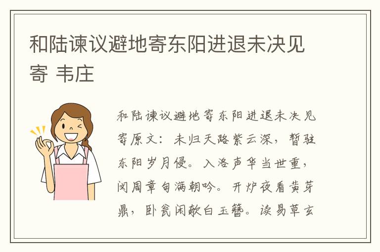 和陆谏议避地寄东阳进退未决见寄 韦庄