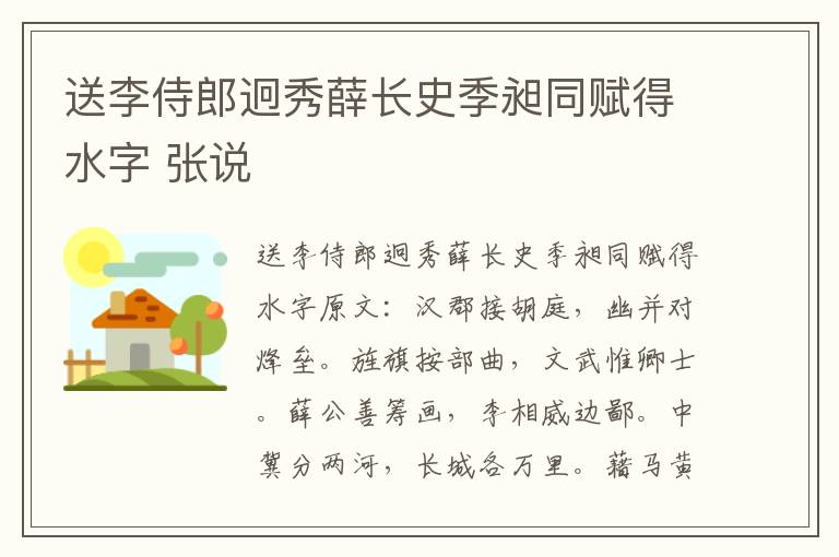 送李侍郎迥秀薛长史季昶同赋得水字 张说