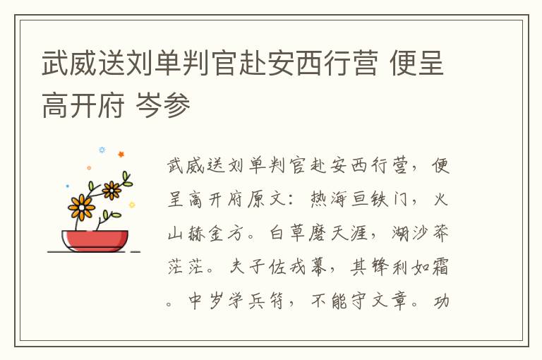 武威送刘单判官赴安西行营 便呈高开府 岑参