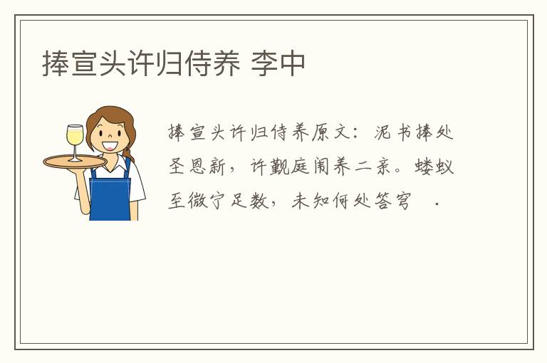 捧宣头许归侍养 李中