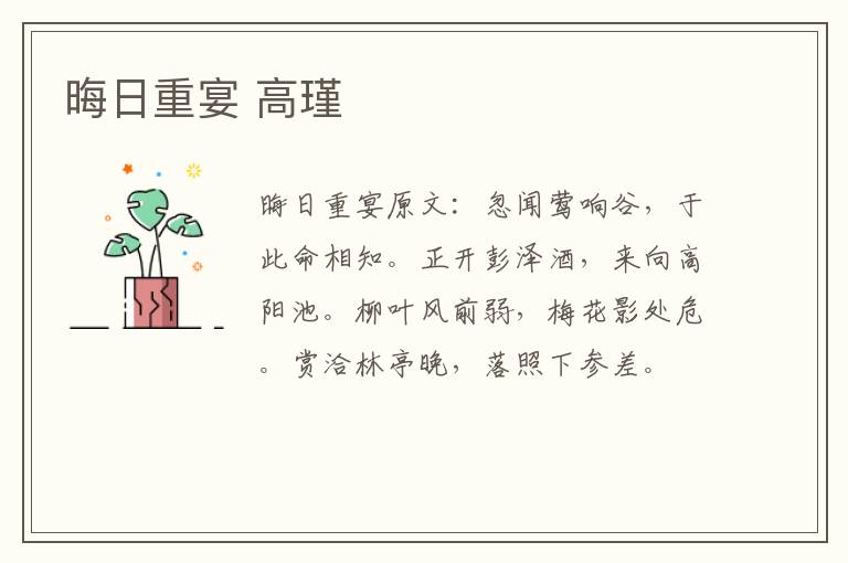 晦日重宴 高瑾