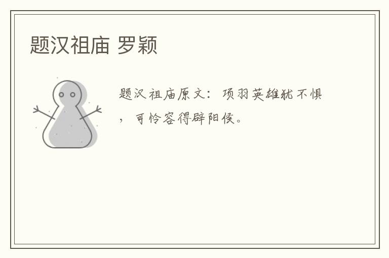 题汉祖庙 罗颖