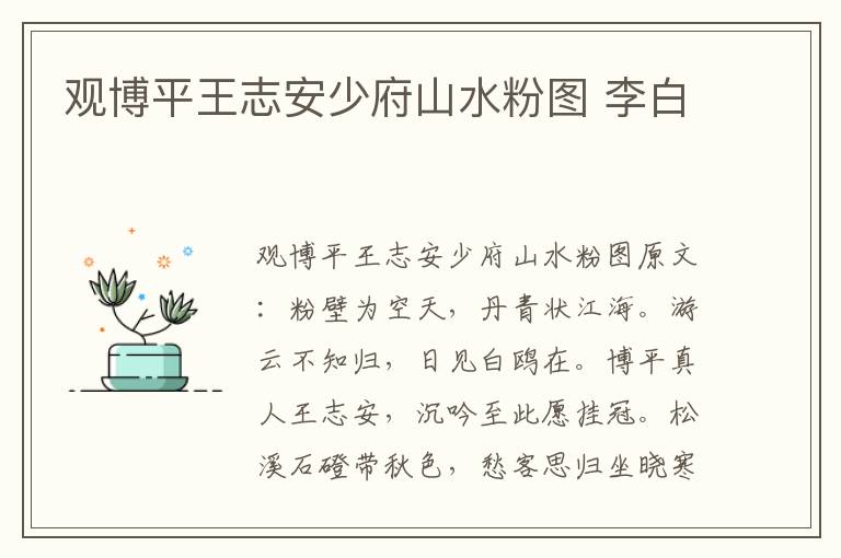 观博平王志安少府山水粉图 李白