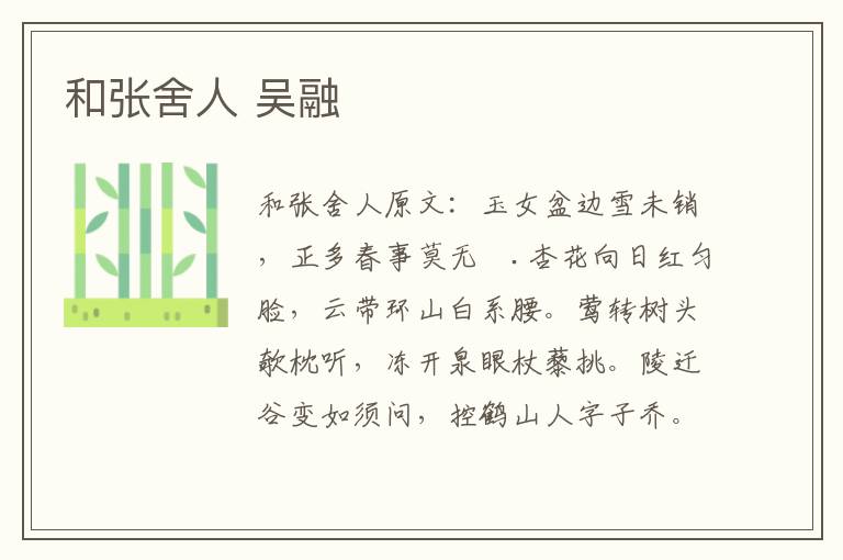 和张舍人 吴融