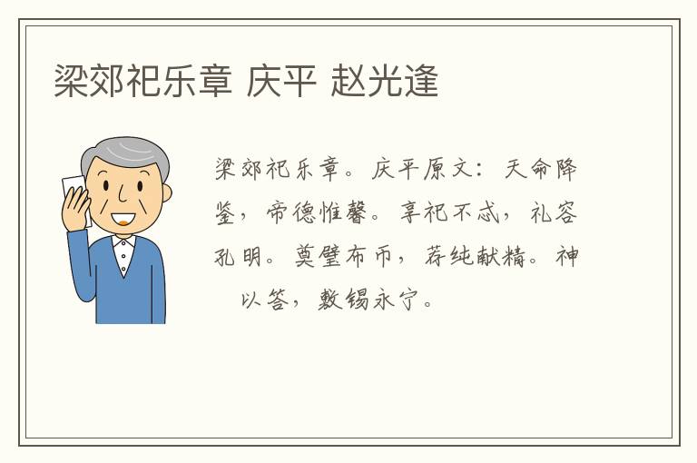 梁郊祀乐章 庆平 赵光逢
