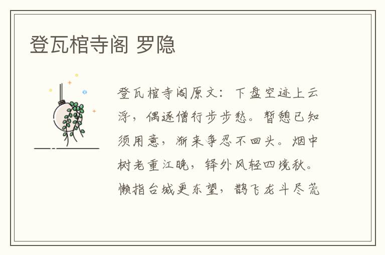登瓦棺寺阁 罗隐