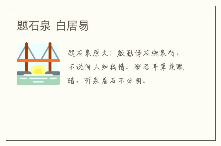 题石泉 白居易