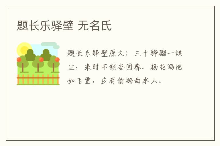 题长乐驿壁 无名氏