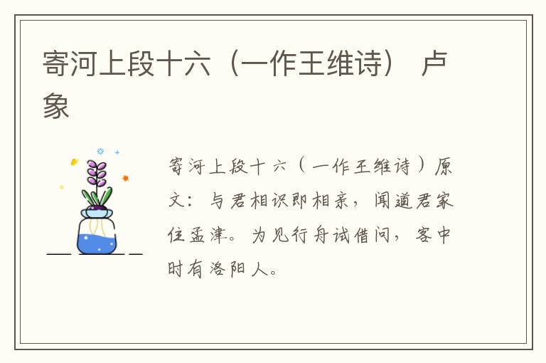 寄河上段十六（一作王维诗） 卢象
