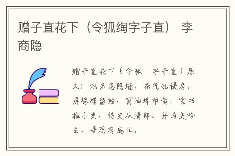 赠子直花下（令狐绹字子直） 李商隐