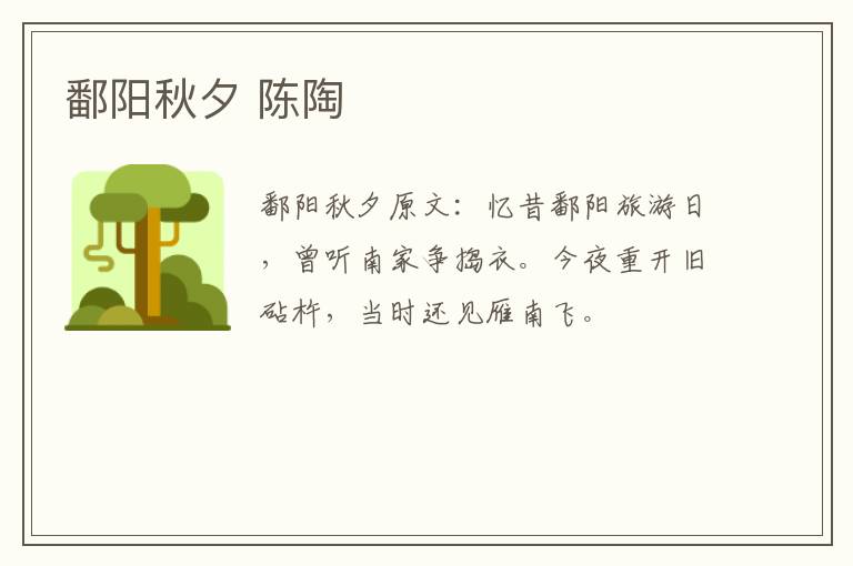 鄱阳秋夕 陈陶