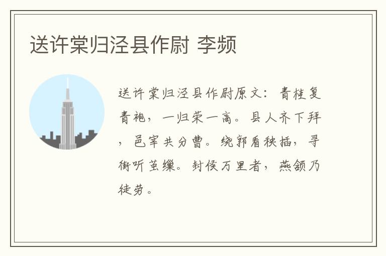 送许棠归泾县作尉 李频
