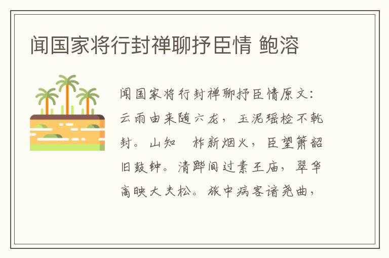 闻国家将行封禅聊抒臣情 鲍溶