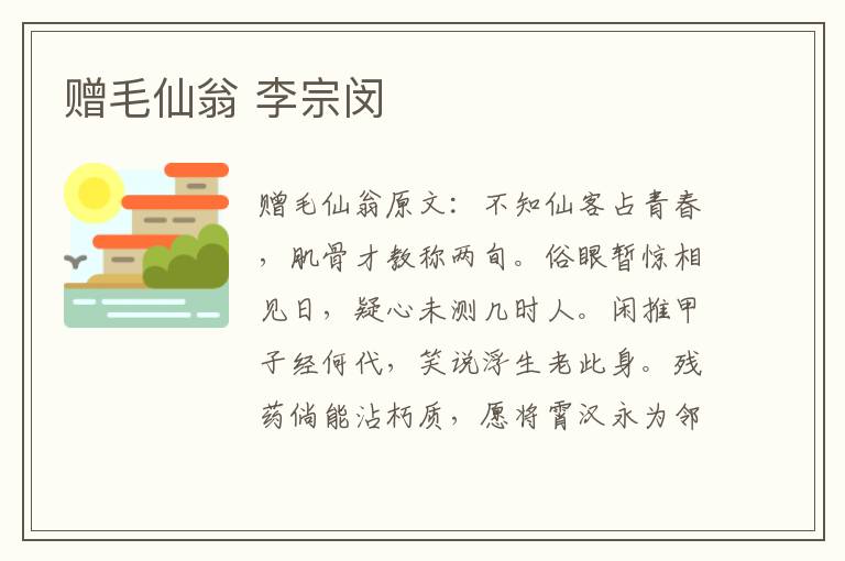 赠毛仙翁 李宗闵