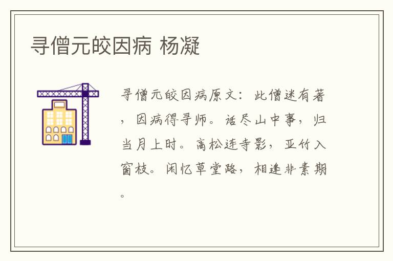寻僧元皎因病 杨凝