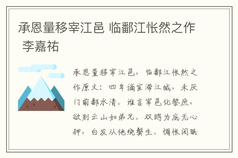 承恩量移宰江邑 临鄱江怅然之作 李嘉祐