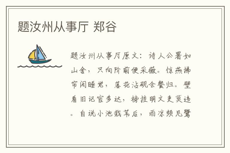 题汝州从事厅 郑谷