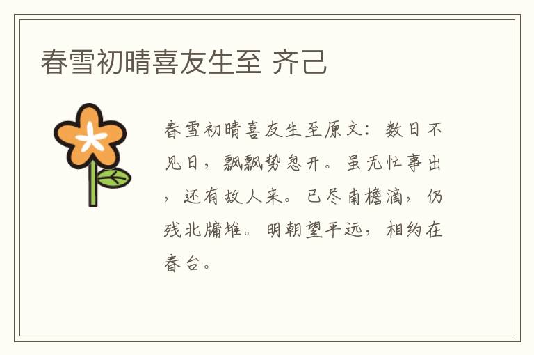春雪初晴喜友生至 齐己