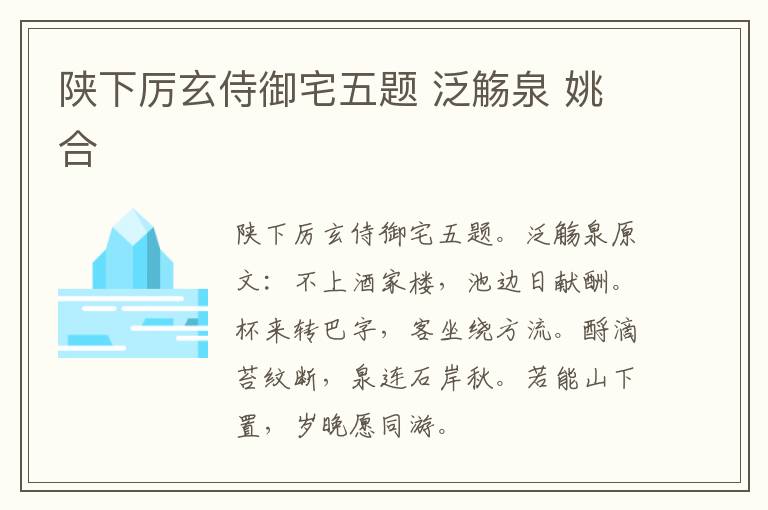 陕下厉玄侍御宅五题 泛觞泉 姚合