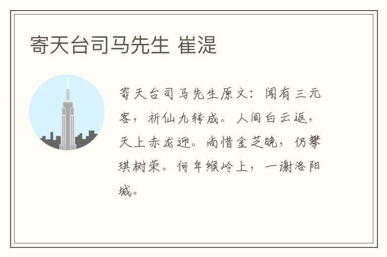 寄天台司马先生 崔湜