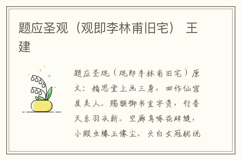 题应圣观（观即李林甫旧宅） 王建