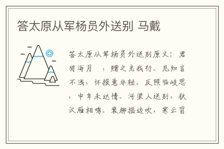 答太原从军杨员外送别 马戴