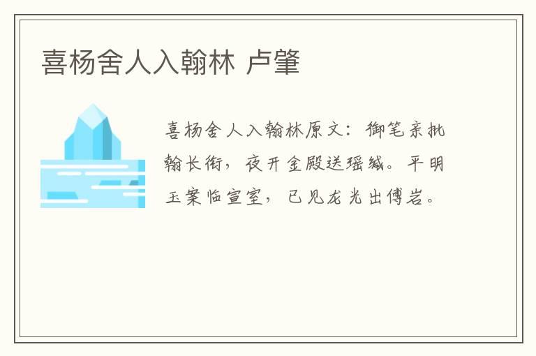 喜杨舍人入翰林 卢肇