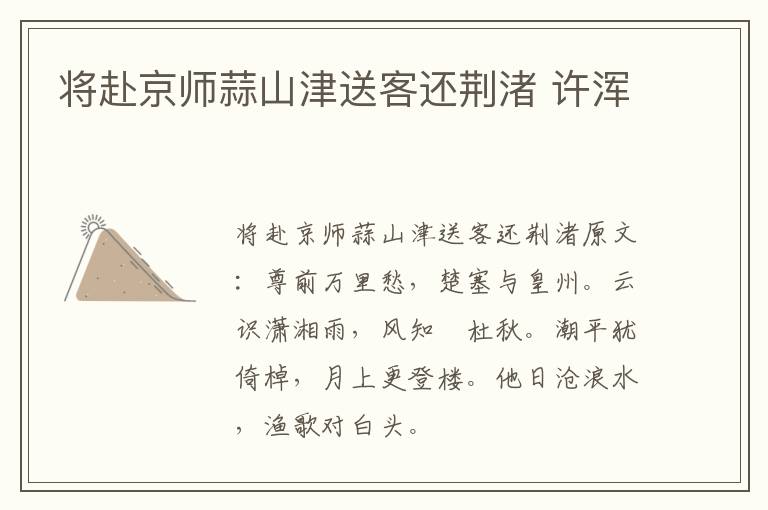 将赴京师蒜山津送客还荆渚 许浑