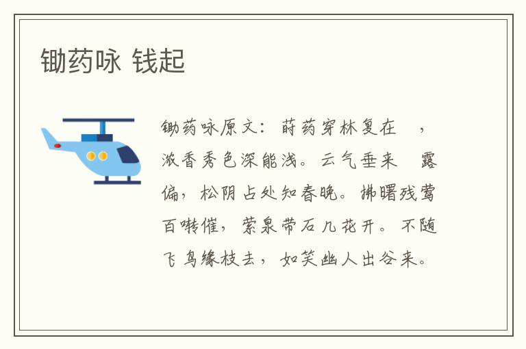 锄药咏 钱起
