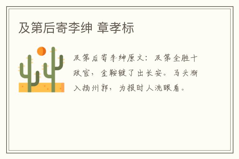 及第后寄李绅 章孝标
