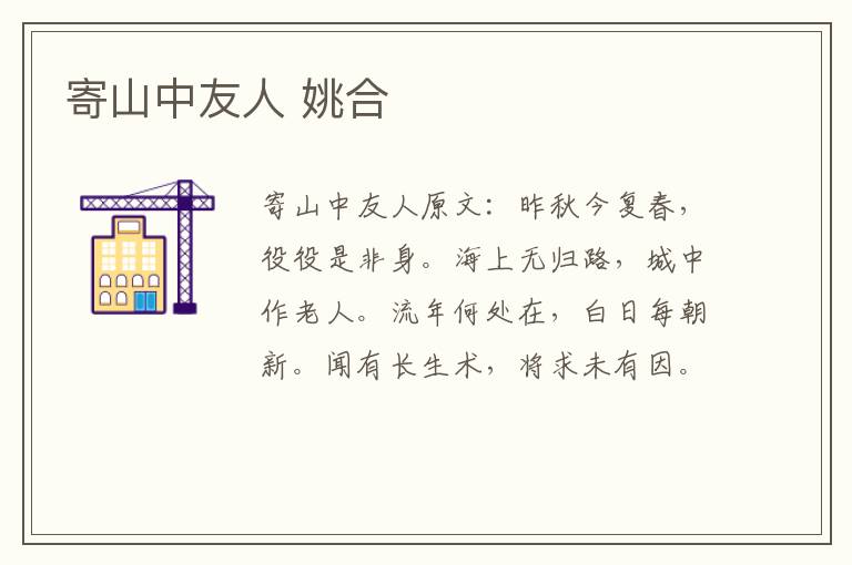 寄山中友人 姚合