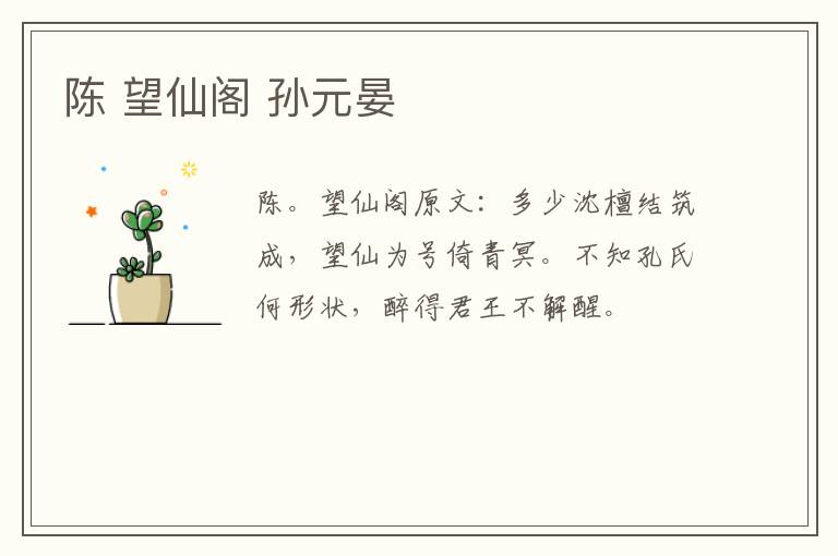 陈 望仙阁 孙元晏