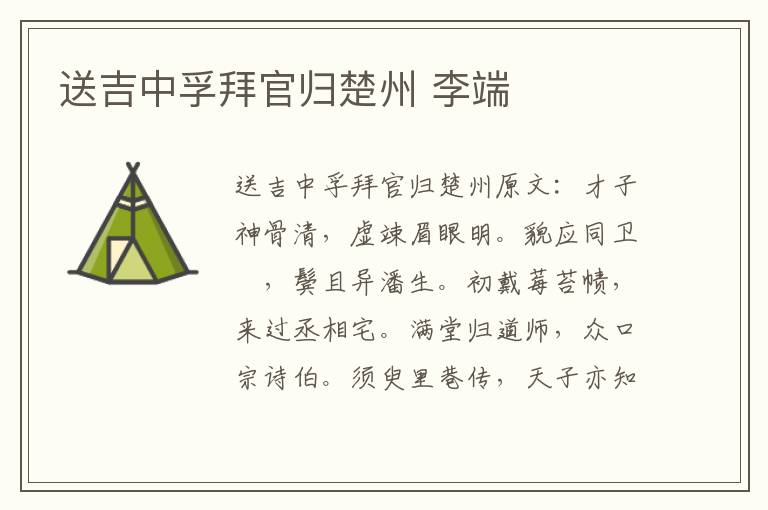 送吉中孚拜官归楚州 李端