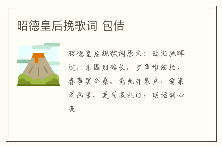 昭德皇后挽歌词 包佶