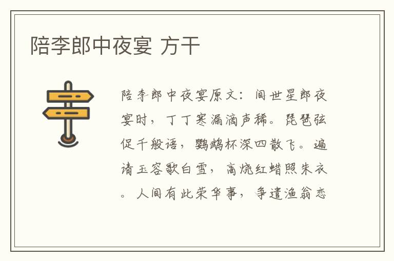 陪李郎中夜宴 方干