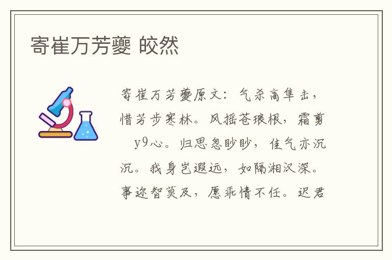 寄崔万芳夔 皎然