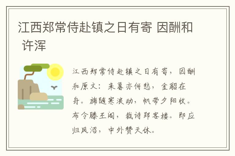 江西郑常侍赴镇之日有寄 因酬和 许浑