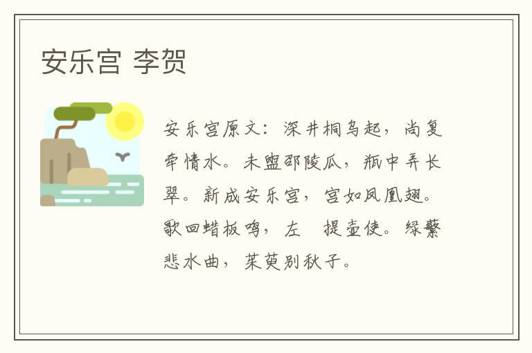 安乐宫 李贺