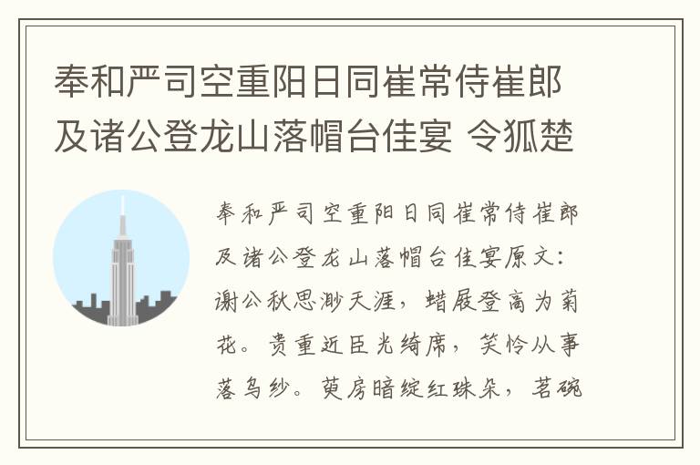 奉和严司空重阳日同崔常侍崔郎及诸公登龙山落帽台佳宴 令狐楚