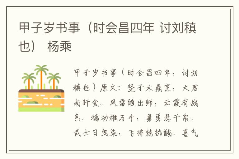 甲子岁书事（时会昌四年 讨刘稹也） 杨乘