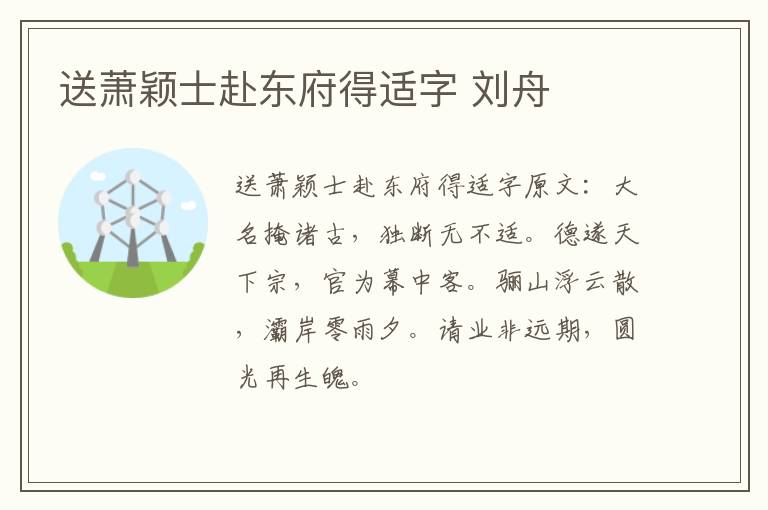 送萧颖士赴东府得适字 刘舟