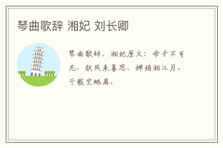 琴曲歌辞 湘妃 刘长卿