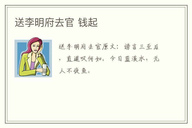 送李明府去官 钱起