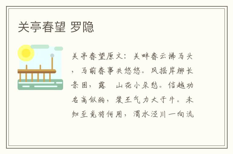 关亭春望 罗隐