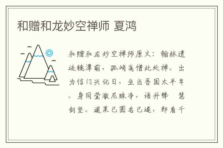 和赠和龙妙空禅师 夏鸿