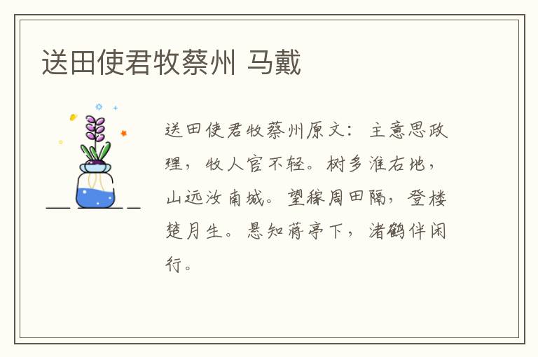送田使君牧蔡州 马戴