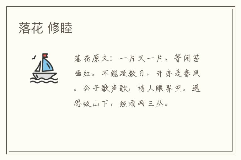 落花 修睦
